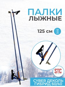 Палки STC 125 Cyber Blue деколь гибрид 60/40